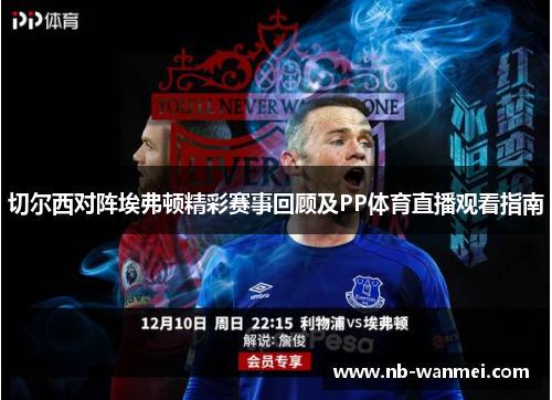 切尔西对阵埃弗顿精彩赛事回顾及PP体育直播观看指南