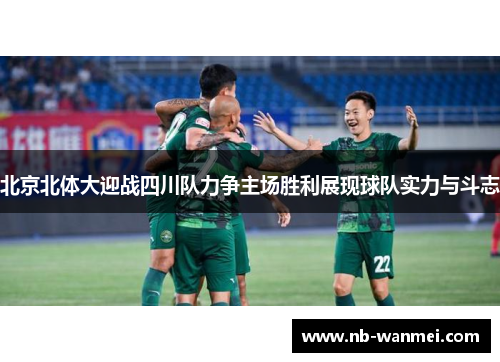 北京北体大迎战四川队力争主场胜利展现球队实力与斗志