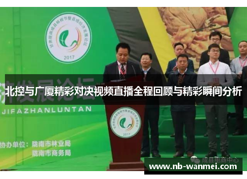 北控与广厦精彩对决视频直播全程回顾与精彩瞬间分析