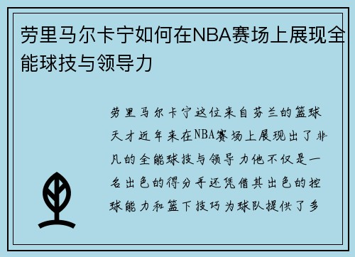劳里马尔卡宁如何在NBA赛场上展现全能球技与领导力