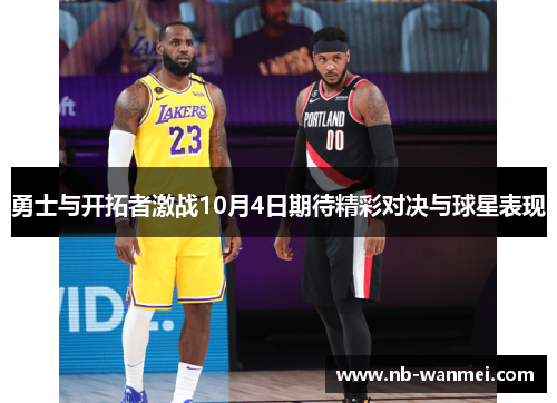 勇士与开拓者激战10月4日期待精彩对决与球星表现