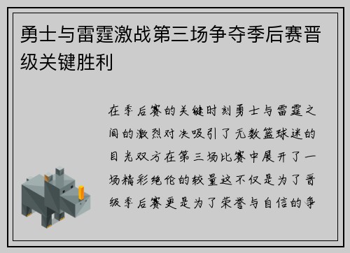 勇士与雷霆激战第三场争夺季后赛晋级关键胜利