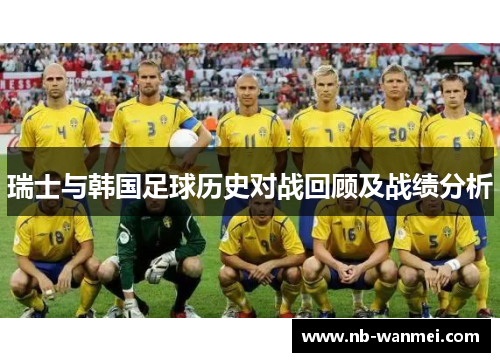 瑞士与韩国足球历史对战回顾及战绩分析