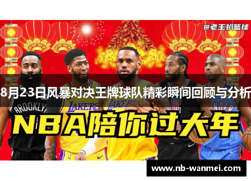 8月23日风暴对决王牌球队精彩瞬间回顾与分析