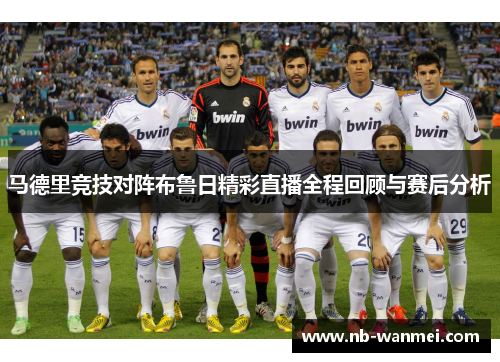 马德里竞技对阵布鲁日精彩直播全程回顾与赛后分析