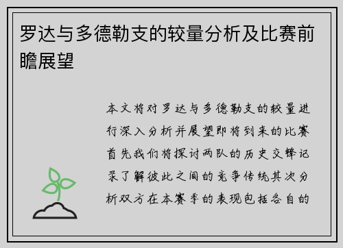 罗达与多德勒支的较量分析及比赛前瞻展望